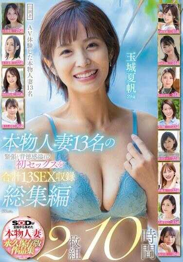 SODS-069 本物人妻13名的紧缚和背德感满溢的初次性爱合集，总计收录13场性爱场景，总集版2张组10小时