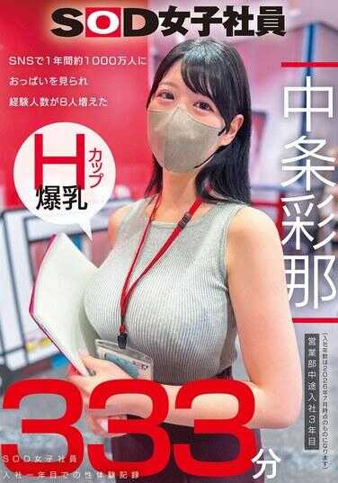 SODS-086 在SNS上1年内被1000万人持续看到胸部，性经验人数增加了8人的H罩杯爆乳SOD女职员 营业部中途入职第3年：中条彩那 入职第一年的性体验记录333分钟 中条彩那