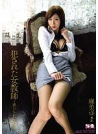 SOE-355-CN 【ベストヒッツ】犯●れた女教師 ～逃れられない凌● 麻美ゆま【】