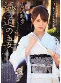 SOE-952-CN 美丽的极道人妻 吉泽明步