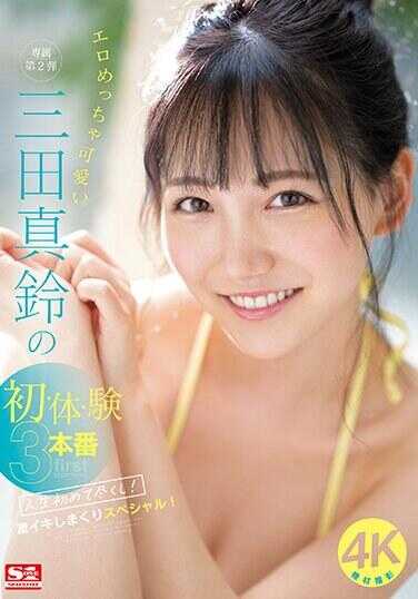 SONE-001 エロめっちゃ可爱い三田真铃の初・体・験3本番 人生初めて尽くし！激イキしまくりスペシャル！三田真铃