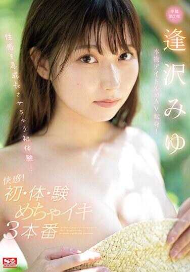 SONE-005 真正的偶像变成AV女优！性感带急速成长初体验！高潮升天3本番 逢泽美优