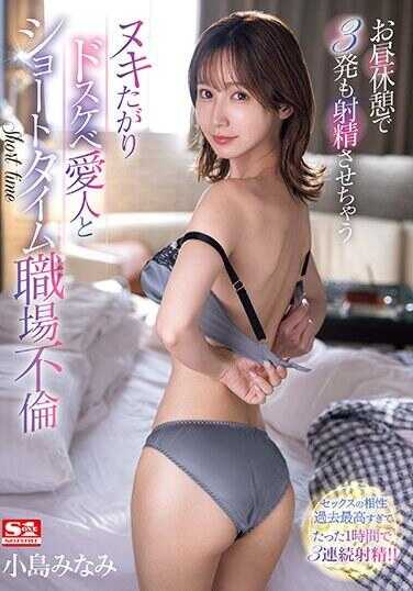 SONE-009 午休时让我射精三次的渴望性交的淫荡情人 小岛南 短时间办公室婚外情