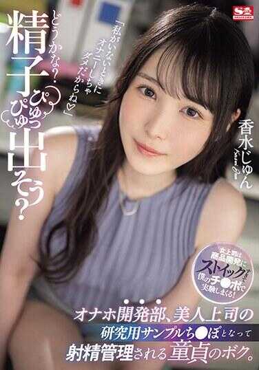 SONE-029 「如何？舒服到会喷很多吧？」飞机杯开发部 被美女上司射精管理的处男肉棒 香水纯