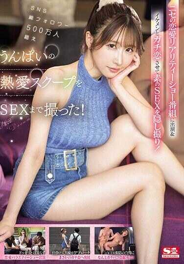 SONE-030 我们捕捉了一个拥有超过 500 万 SNS 粉丝的男人的激情爱情故事，包括性！上假恋爱真人秀，让他爱上帅哥，还偷拍他真爱！ - うんぱい