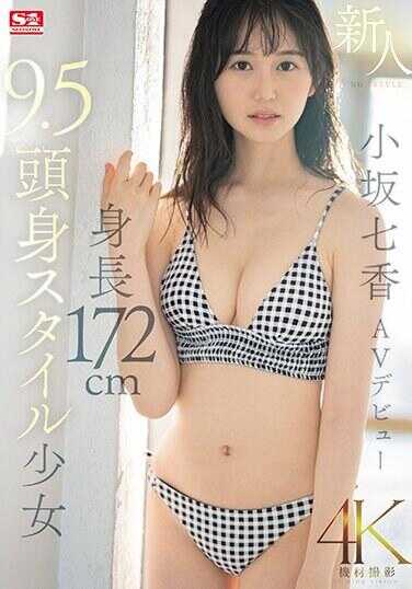 SONE-042 新人NO.1STYLE 身高172cm 身高9.5cm 少女小坂菜奈AV 首次亮相 - 小坂七香