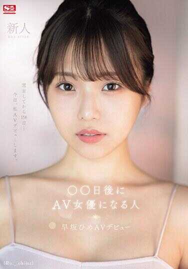SONE-047 新人NO.1STYLE ○○天后将成为AV女优的人 (@o._.ohime) 早坂姬 AV 首次亮相 - 早坂ひめ