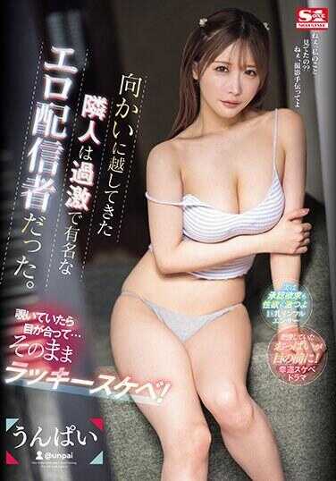 SONE-074 搬到对面的邻居是位以激进而闻名的色情主播。偷看时被发现了…然后就幸运色狼！乳摇