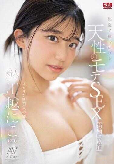 SONE-088 自然流行的性爱，让你的眼睛融化新人NO.1 STYLE Niko Kawagoe AV首次亮相 - 川越にこ