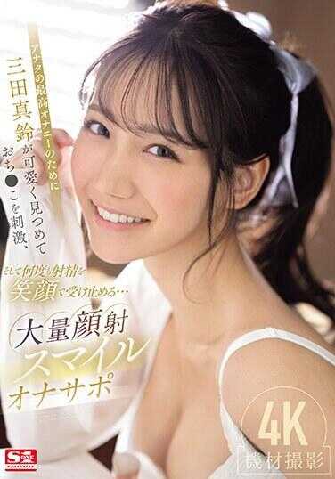 SONE-111 为了你的最佳自慰体验，三田真铃可爱地注视着你，刺激你的●，然后多次微笑着接受你的射精…大量面部射精微笑自慰支持