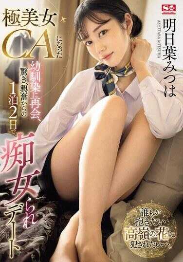 SONE-120 再次见到变成超级美女CA的青梅竹马，惊讶、兴奋开始的2天1夜被痴女的约会 明日叶三叶