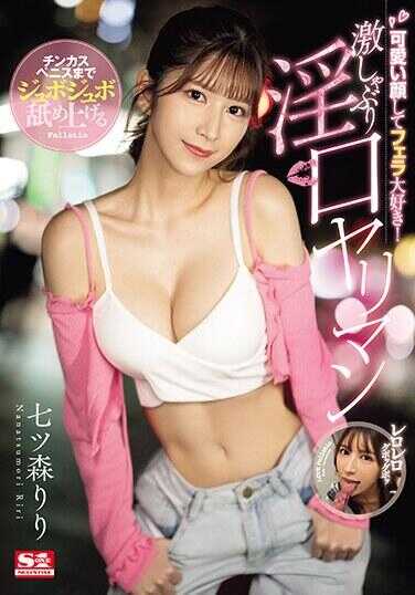 SONE-137 可爱的脸蛋喜欢口交！舔舐精液阴茎的激烈吸吮淫荡口交 七津森莉莉 附生写真3张