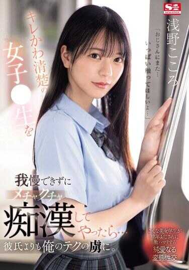 SONE-162 忍不住对可爱漂亮清秀的女学生狂痴汉后…成为我技巧之下的俘虏了。 浅野心