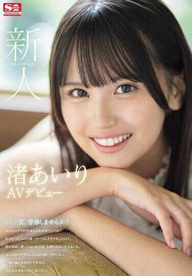 SONE-172 新人NO.1STYLE 渚爱里AV出道 渚爱里