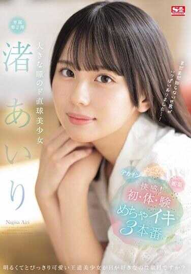 SONE-173 大眼睛的直球美少女 渚爱莉 快感！初・体・験爽到3本番
