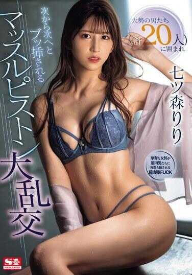 SONE-179 被一大群男人（共20人）包围，接连不断地被插入肌肉活塞大乱交 七津森莉莉