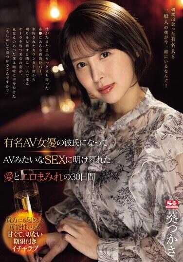 SONE-184 成为著名AV女优的男友 过着像AV一样的SEX生活 充满爱与色情的30天 葵つかさ