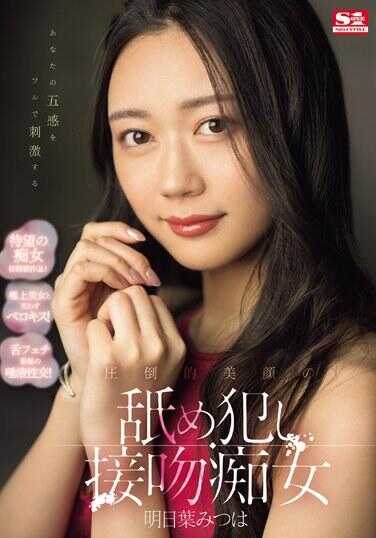 SONE-186 刺激您五感的 压倒性的美颜舔舐痴女 明日叶光叶