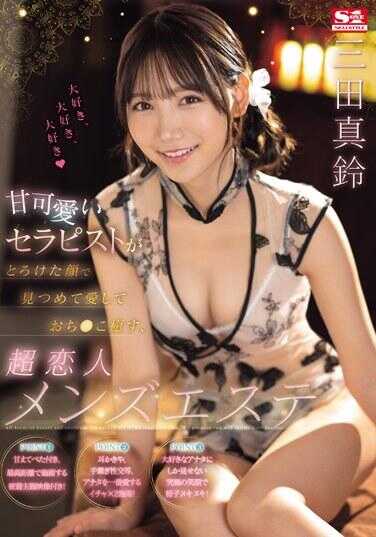 SONE-191 超可爱的治疗师用融化的眼神看着我，爱上了●治愈，超恋人男士美容 三田真铃