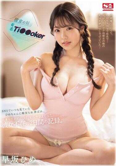 SONE-192 女友的妹妹是知名抖音网红 每次在网路上看到的姬 被她痴女玩弄 不去工作猛烈打炮 女友不在的两天纪录。 早坂姬