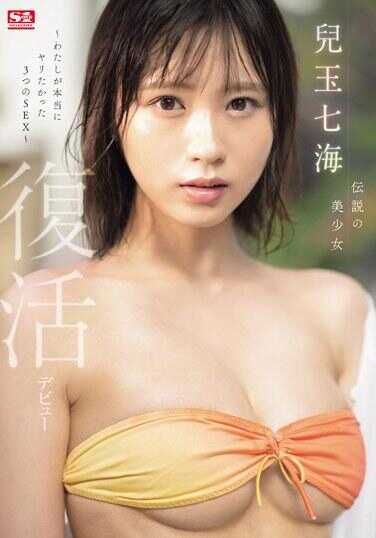 SONE-217 传说的美少女 儿玉七海 复活出道～我是真的很想要抽插 3本番 儿玉七海