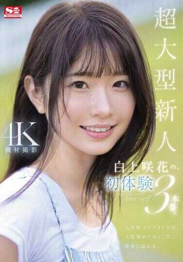 SONE-219 超大号新人白神沙花的3次初体验。天才AV女优生平第一次享受快乐。 - 白上咲花