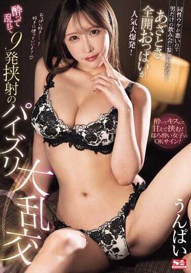 SONE-230 因为同性都不喜欢我 只好去参加自由男生的喝酒派对…结果淫荡胸部大全开 大受欢迎人气大爆炸！喝醉淫乱9发胸部按摩大乱交 Unpai