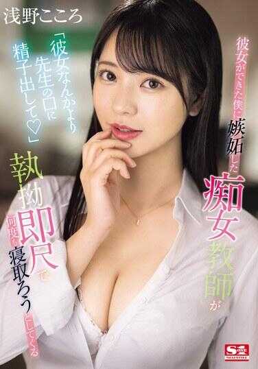 SONE-235 「比起女友 可以射在老师嘴巴里面吗？」因为我交了女朋友而感到嫉妒的女老师。猥亵马上口交并一次又一次的NTR 浅野心