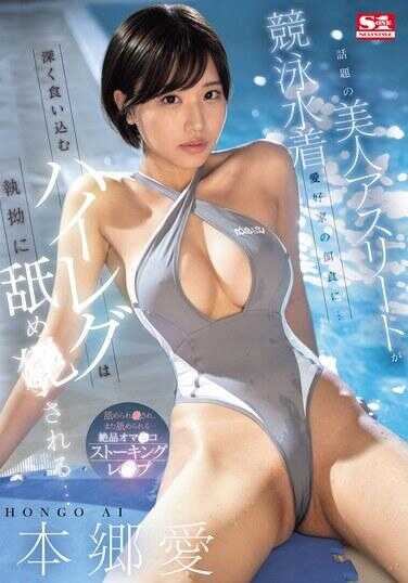 SONE-236 话题十足的美女运动员 成为了淫荡泳衣的猎物…泳衣狠狠的夹紧鲍鱼里面并被舔爆 本郷爱