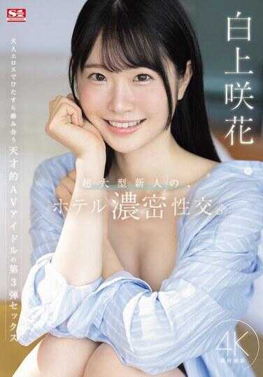 SONE-240 超大型新人的饭店浓密性交。 白上咲花