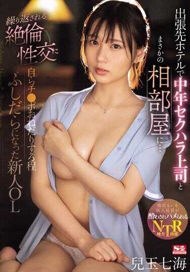 SONE-241 跟中年主管一起出差，没想到住进同一间房！连续的绝伦性爱 最后自己主动来吃鸡鸡的新人OL 儿玉七海
