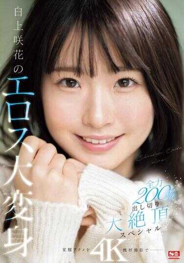 SONE-280 白上咲花的色色大变身！ 200%全力使出的大绝顶特辑 白上咲花