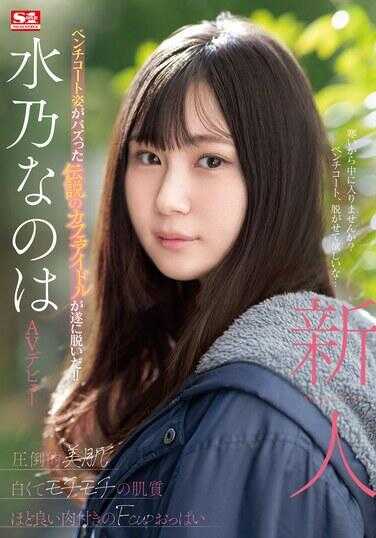 SONE-282 新人NO.1 STYLE水野奈叶AV出道 - 水乃なのは