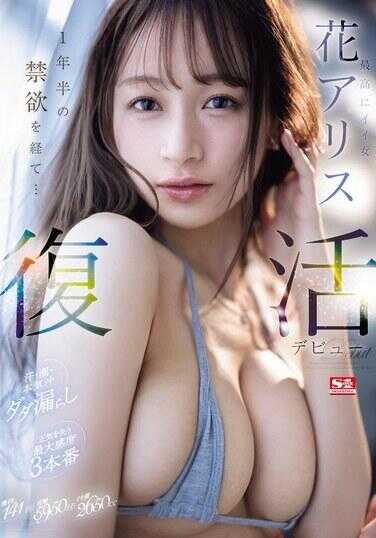 SONE-284 最完美的女人 花爱丽丝 复活出道！经过一年半的禁欲 汗水 潮吹淫荡直流 最大感度3本番 花爱丽丝