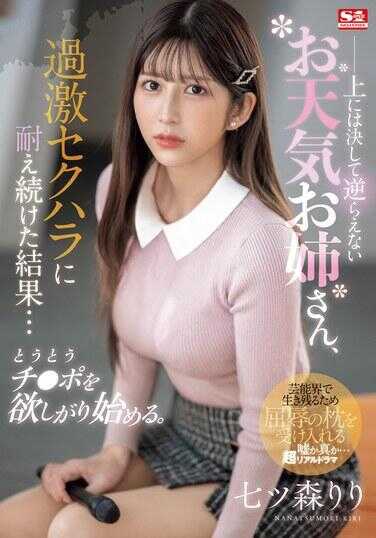 SONE-289 绝对无法违抗的天气姐姐，忍受着激烈的性骚扰，结果…终于开始想要鸡巴了。 七ツ森りり