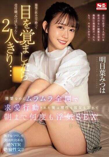 SONE-294 在公司的酒会上喝醉了醒来后发现和前台小姐‘美月’两个人单独在一起…明明很清纯却欲望全开向我求爱，我忘记了理智和她直到早上多次出轨SEX…。 明日叶美月