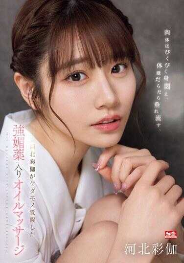 SONE-311 肉体颤抖，体液不断流淌，河北彩伽在觉醒的野兽般的强力媚药按摩油中