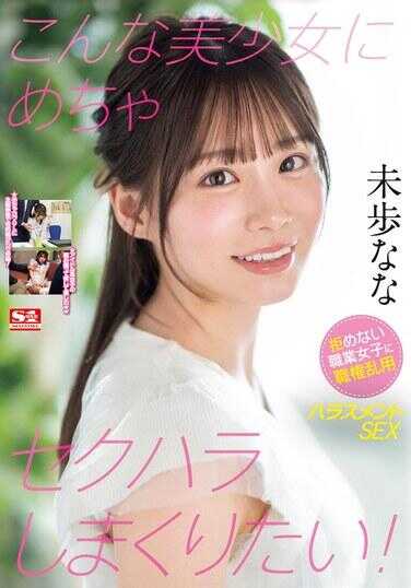 SONE-315 想对这样的美少女进行大量的性骚扰！对无法拒绝的职业女性滥用职权进行性骚扰SEX 未步七海