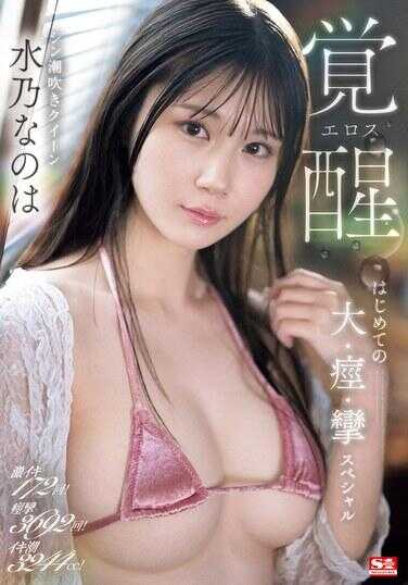 SONE-326 高潮172次！痉挛3692次！潮吹3244cc！潮吹女王水乃なのは 色欲觉醒 初次大痉挛特别篇