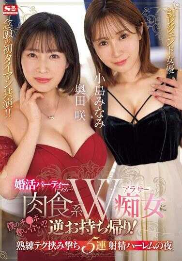 SONE-335 参加婚活派对后…被肉食系W轻熟女痴女反带回家！争夺我的肉棒！？熟练技巧夹击5连射精后宫之夜 小岛南 奥田咲