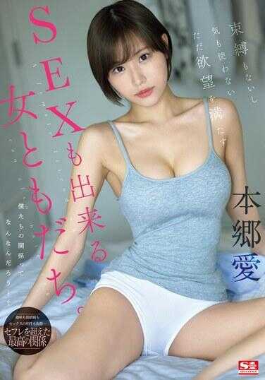 SONE-367 没有束缚，不用费心，只是满足欲望的性也可以做的女性朋友。 本乡爱