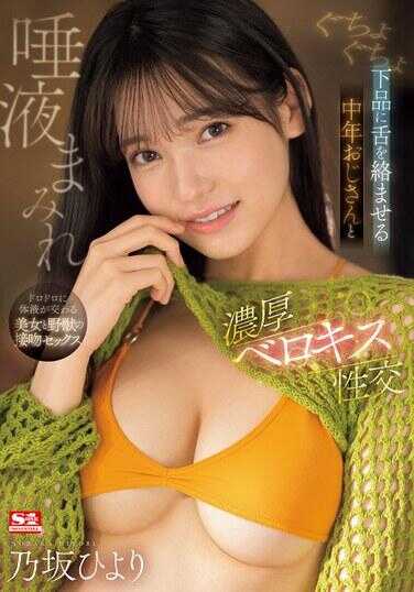 SONE-377 中年大叔下流地缠绕着舌头，唾液满溢的浓厚舌吻性交 乃坂日和