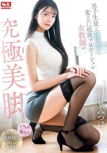 SONE-388 将男学生变成发情猴子的超绝身材女教师的终极美腿 明日叶光