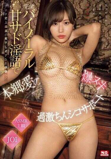 SONE-412 完全双耳节拍甘Sado淫语，带您体验史上最极致的轻蔑自慰体验！本乡爱的爆射激烈吮吸支援