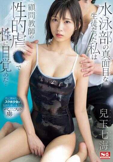 SONE-417 我是游泳部的一名认真学生，因顾问教师的性虐待而觉醒了性意识… 儿玉七海