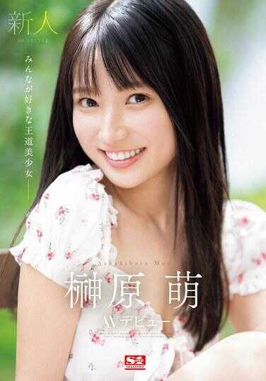 SONE-425 新人NO.1STYLE 榊原萌 AV出道