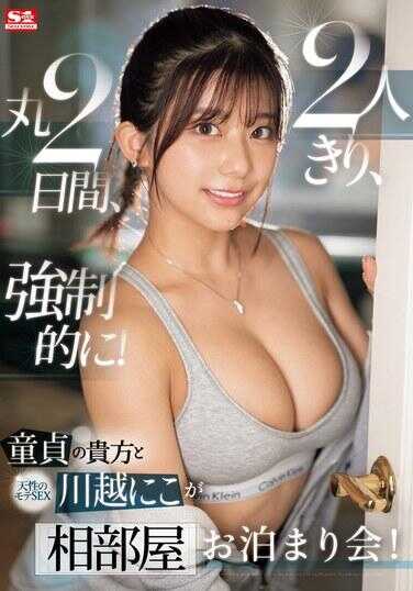 SONE-446 童贞的您 与 天生的受欢迎SEX 川越妮子 两人独处，整整两天，强烈地！同房过夜会！