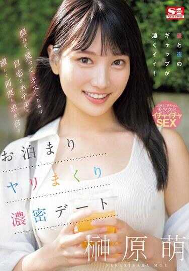 SONE-450 害羞地笑着，接吻后在家和酒店激烈地多次求欢的过夜激烈约会 榊原萌