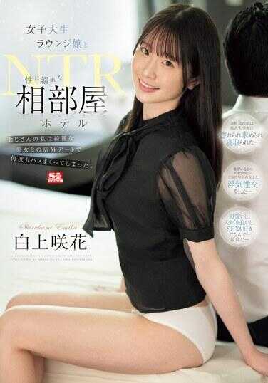 SONE-467 与女子大学生休息室女郎在共用房间的酒店中沉溺于性爱的NTR 大叔的我与美丽的女子在店外约会中多次被套牢。 白上咲花