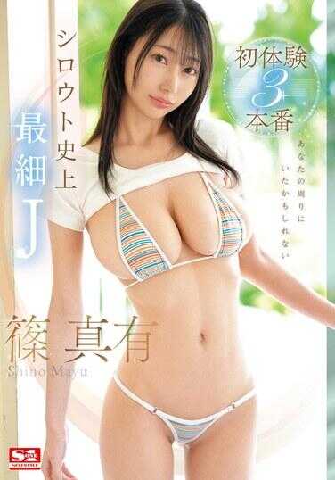 SONE-474 你可能在你身边 史上最细J 篠 真有 初体验3本番 篠真有